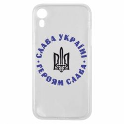 Чохол для iPhone XR Слава Україні! Героям Слава (коло)