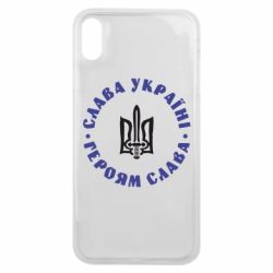 Чохол для iPhone Xs Max Слава Україні! Героям Слава (коло) - PrintSalon