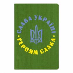 Блокнот з принтом Слава Україні! Героям Слава (коло) - PrintSalon