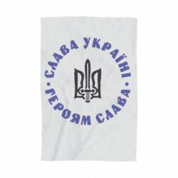 Полотенце с принтом Слава Україні! Героям Слава (коло)