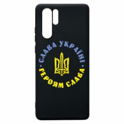 Чохол для Huawei P30 Pro Слава Україні! Героям Слава (коло) - PrintSalon