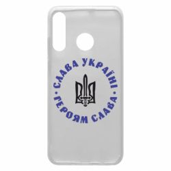 Чохол для Huawei P30 Lite Слава Україні! Героям Слава (коло) - PrintSalon