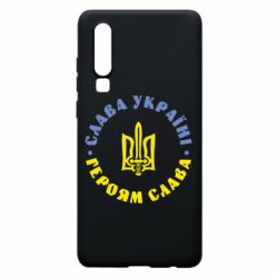 Чохол для Huawei P30 Слава Україні! Героям Слава (коло) - PrintSalon