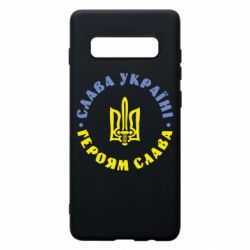 Чехол для Samsung S10+ Слава Україні! Героям Слава (коло)