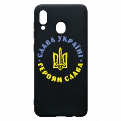 Чохол для Samsung A20 Слава Україні! Героям Слава (коло) - PrintSalon