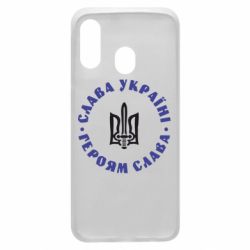 Чохол для Samsung A40 Слава Україні! Героям Слава (коло) - PrintSalon