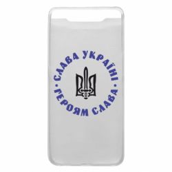 Чохол для Samsung A80 Слава Україні! Героям Слава (коло) - PrintSalon