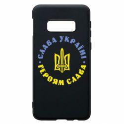 Чохол для Samsung S10e Слава Україні! Героям Слава (коло) - PrintSalon