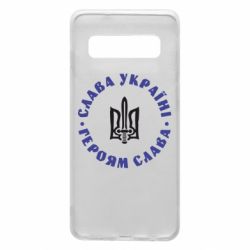 Чохол для Samsung S10 Слава Україні! Героям Слава (коло) - PrintSalon
