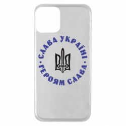 Чохол для iPhone 11 Слава Україні! Героям Слава (коло) - PrintSalon