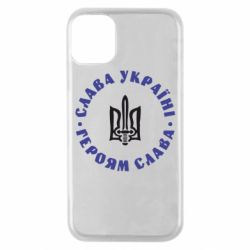 Чохол для iPhone 11 Pro Слава Україні! Героям Слава (коло) - PrintSalon