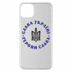 Чохол для iPhone 11 Pro Max Слава Україні! Героям Слава (коло) - PrintSalon