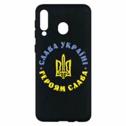 Чехол для Samsung M30 Слава Україні! Героям Слава (коло)