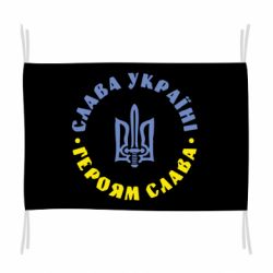 Флаг Слава Україні! Героям Слава (коло)