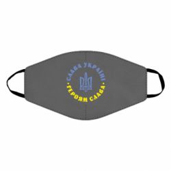 Маска многоразовая Слава Україні! Героям Слава (коло)