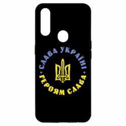 Чохол для Oppo A31 Слава Україні! Героям Слава (коло) - PrintSalon