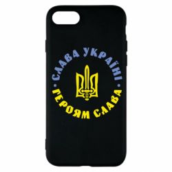 Чохол для iPhone SE 2020 Слава Україні! Героям Слава (коло) - PrintSalon