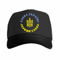 Кепка-тракер Слава Україні! Героям Слава (коло) - PrintSalon