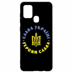 Чохол для Samsung A21s Слава Україні! Героям Слава (коло) - PrintSalon