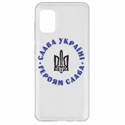Чохол для Samsung A31 Слава Україні! Героям Слава (коло) - PrintSalon