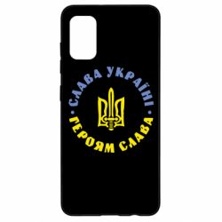 Чехол для Samsung A41 Слава Україні! Героям Слава (коло)