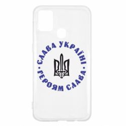 Чохол для Samsung M31 Слава Україні! Героям Слава (коло) - PrintSalon