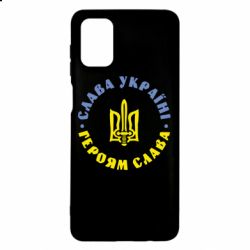 Чохол для Samsung M51 Слава Україні! Героям Слава (коло) - PrintSalon