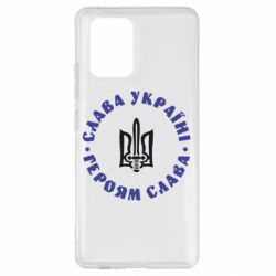 Чехол для Samsung S10 Lite Слава Україні! Героям Слава (коло)-PrintSalon Чехол для Samsung S10 Lite Слава Україні! Героям Слава (коло)