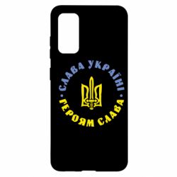 Чохол для Samsung S20 Слава Україні! Героям Слава (коло) - PrintSalon