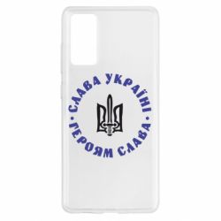Чохол для Samsung S20 FE Слава Україні! Героям Слава (коло) - PrintSalon