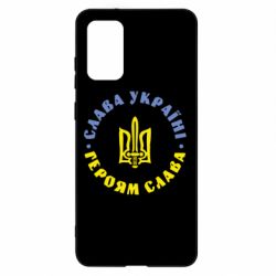 Чохол для Samsung S20+ Слава Україні! Героям Слава (коло) - PrintSalon