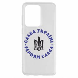 Чохол для Samsung S20 Ultra Слава Україні! Героям Слава (коло) - PrintSalon