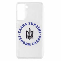 Чохол для Samsung S21 Слава Україні! Героям Слава (коло) - PrintSalon