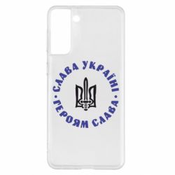 Чохол для Samsung S21+ Слава Україні! Героям Слава (коло) - PrintSalon