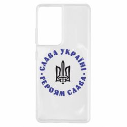 Чохол для Samsung S21 Ultra Слава Україні! Героям Слава (коло) - PrintSalon