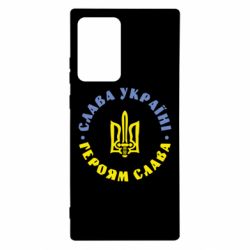 Чохол для Samsung Note 20 Ultra Слава Україні! Героям Слава (коло) - PrintSalon