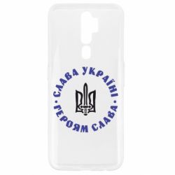 Чохол для Oppo A5/A9 2020 Слава Україні! Героям Слава (коло) - PrintSalon