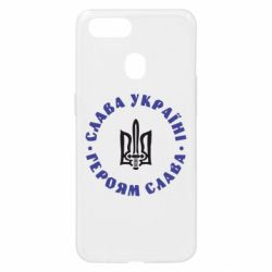Чохол для Oppo A5s / A12Слава Україні! Героям Слава (коло) - PrintSalon