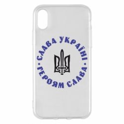 Чохол для iPhone X/Xs Слава Україні! Героям Слава (коло) - PrintSalon