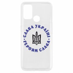 Чохол для Oppo A53 / A32 / A33Слава Україні! Героям Слава (коло) - PrintSalon
