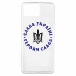 Чохол для Oppo A73Слава Україні! Героям Слава (коло) - PrintSalon