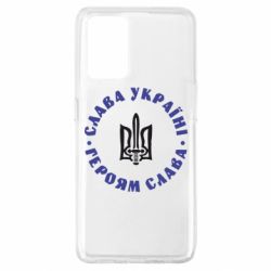 Чохол для Oppo A74 4G Слава Україні! Героям Слава (коло) - PrintSalon