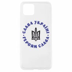 Чохол для Oppo A92sСлава Україні! Героям Слава (коло) - PrintSalon