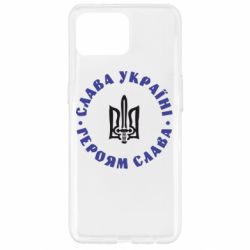 Чохол для Oppo Reno 4 Lite Слава Україні! Героям Слава (коло) - PrintSalon