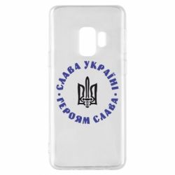 Чохол для Samsung S9 Слава Україні! Героям Слава (коло) - PrintSalon