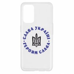 Чохол для Oppo Reno 5 4G Слава Україні! Героям Слава (коло) - PrintSalon
