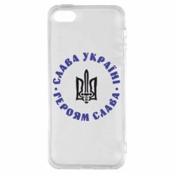 Чохол для iphone 5/5S/SE Слава Україні! Героям Слава (коло) - PrintSalon