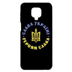Чехол для Xiaomi Redmi Note 9S/9Pro/9Pro Max Слава Україні! Героям Слава (коло)