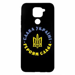 Чехол для Xiaomi Redmi Note 9/Redmi 10X Слава Україні! Героям Слава (коло)