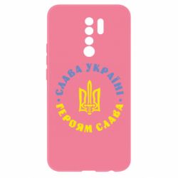 Чохол для Xiaomi Redmi 9 Слава Україні! Героям Слава (коло) - PrintSalon